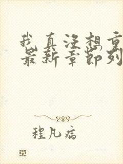 我真没想重生啊最新章节列表免费