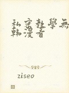 私密教学无删减韩漫看