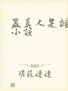 蛊真人是谁写的小说