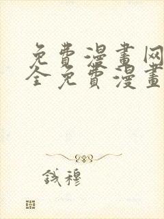 免费漫画网站大全免费漫画