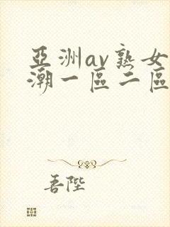 亚洲av熟女高潮一区二区