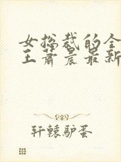 女总裁的全能兵王萧晨最新章节免费封面