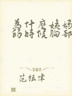 为什么姨妈快来的时候胸部疼