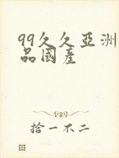 99久久亚洲精品国产封面