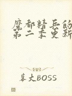 魔都精兵的奴隶第二季更新时间