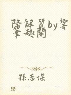 降解质by响耳笔趣阁