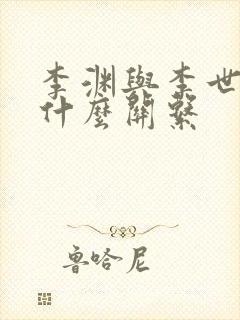 李渊与李世民有什么关系