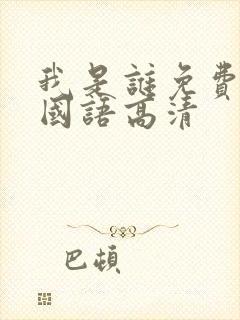 我是谁免费观看国语高清