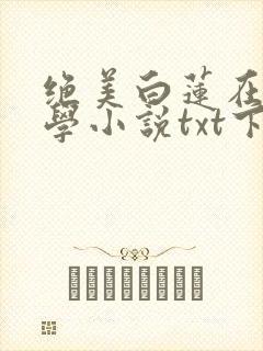绝美白莲在线教学小说txt下载全集封面