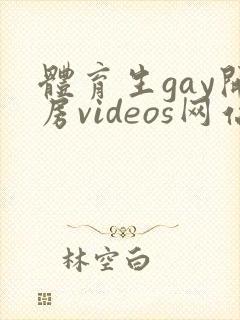 体育生gay开房videos网站