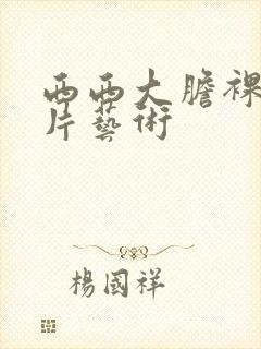 西西大胆裸体图片艺术