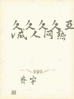 久久久久亚洲av成人网热