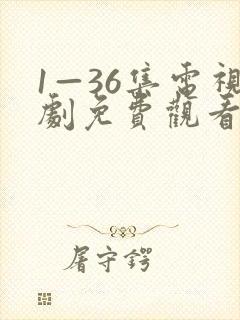 1—36集电视剧免费观看30封面