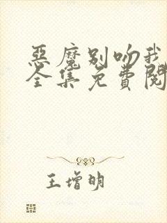 恶魔别吻我漫画全集免费阅读下拉式无敌漫画