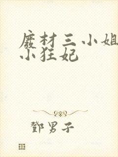 废材三小姐逆天小狂妃