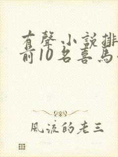 有声小说排行榜前10名喜马拉雅