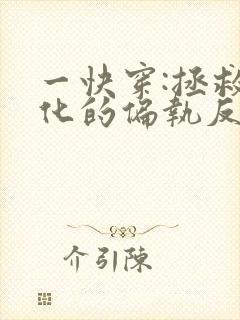 一快穿:拯救黑化的偏执反派