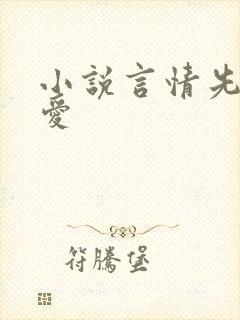 小说言情先婚后爱