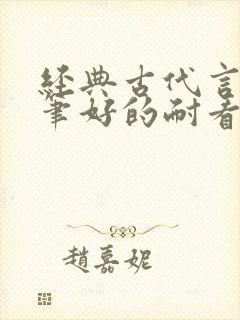 经典古代言情文笔好的耐看的小说