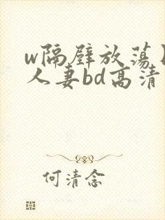 w隔壁放荡日本人妻bd高清