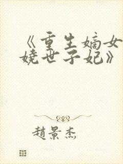 《重生嫡女:妖娆世子妃》封面