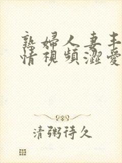 熟妇人妻丰满激情视频涩爱封面