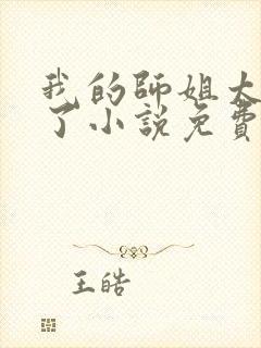 我的师姐太宠我了小说免费阅读封面