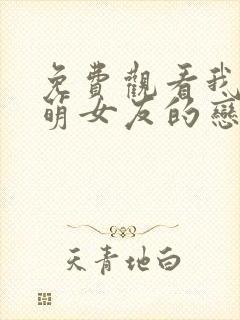 免费观看我和软萌女友的恋爱日常封面