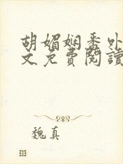 胡媚娴番外篇全文免费阅读