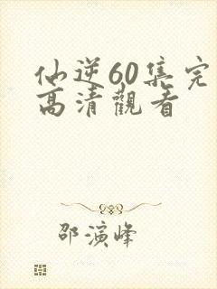 仙逆60集完整高清观看封面