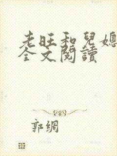 老旺和儿媳秦雨全文阅读