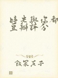 时光与你都很甜豆瓣评分