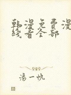 韩漫免费漫画在线看全部