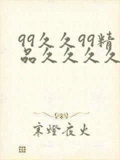 99久久99精品久久久久久