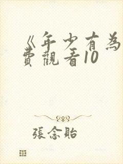 《年少有为》免费观看10