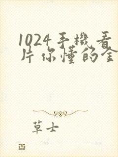 1024手机看片你懂的金沙人妻