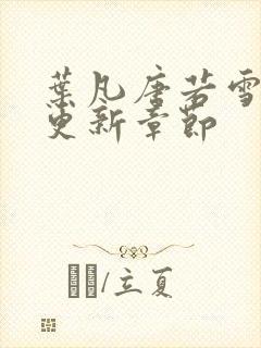 叶凡唐若雪最快更新章节