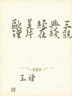 欧美经典三级伦理片在线观看