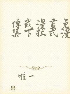 传武漫画免费全集下拉式漫画封面