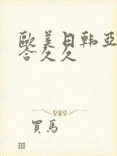 欧美日韩亚洲综合久久