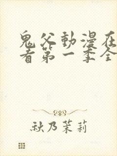 鬼父动漫在线观看第一季全集免费