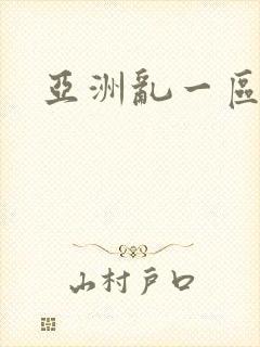 亚洲乱一区二区封面