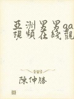 亚洲男男gay视频在线观看