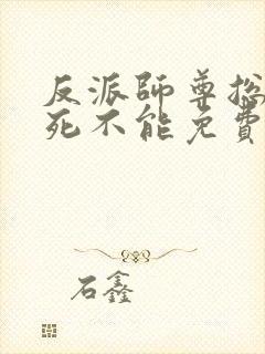 反派师尊总是求死不能免费阅读