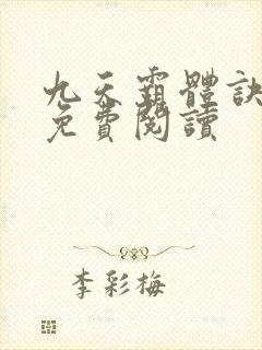 九天霸体诀正版免费阅读
