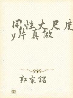 同性大尺度gay片真做