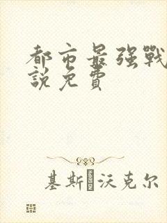 都市最强战神小说免费封面