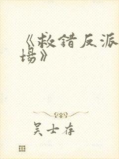 《救错反派的下场》