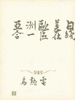 亚洲欧美日韩综合一区在线