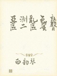 亚洲乱色熟女一区二区蜜臀